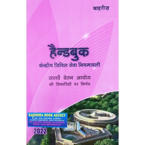 HANDBOOK for Central Government Staff 2022 (Bahri's) (HINDI)