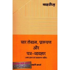 PC-1 सार-लेखन ,प्रारूपण और पत्र -व्यवहार (हिंदी)  