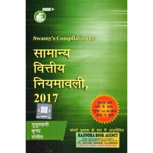 सामान्य वित्तीय नियमावली -2017 (GFR 2017) (HINDI)