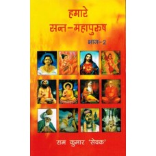 हमारे सन्त-महपुरुष (भाग-2)