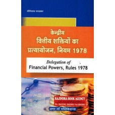 DELEGATION OF FINANCIAL POWERS RULES  वित्तीय शक्तियों का प्रत्यायोजन