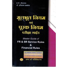 FR & SR Master Guide  & Fincial Rule(मूलभूत नियम तथा पूरक नियम)