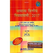 सामान्य वित्तीय नियमावली एवं अग्रिम-2017 (GFR 2017)