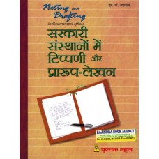 Noting and Drafting in Government Offices (IN HINDI) 